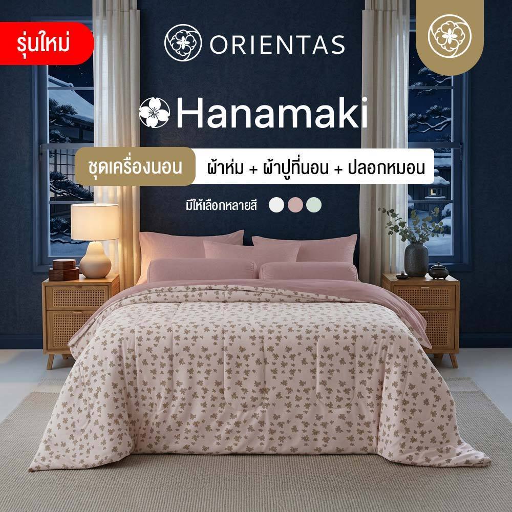 Orientas ชุดเครื่องนอน และ ผ้าห่ม รุ่น Hanamaki ครบเซ็ต (ผ้านวม+ผ้าปู+ปลอกหมอน) สไตล์ Soft Vintagen