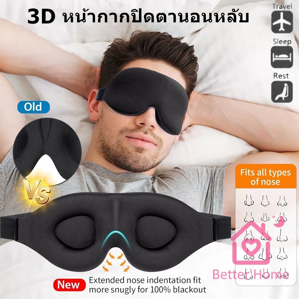 Better หน้ากากปิดตานอนหลับ แบบนุ่ม 3D สีดำ ผ้าปิดตานอน แบบพกพา นุ่มสบาย Sleeping Eyeshade