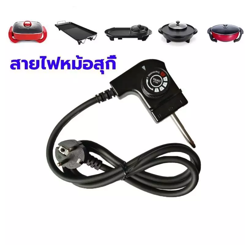 สายปลั๊กกระทะไฟฟ้า สายไฟปลั๊กหม้อไฟฟ้า ทนความร้อนสูง ใช้ได้กับหม้อชาบู สุกี้ หม้อปิ้งย่างไฟฟ้า ต่อใช้งานปลอดภัย