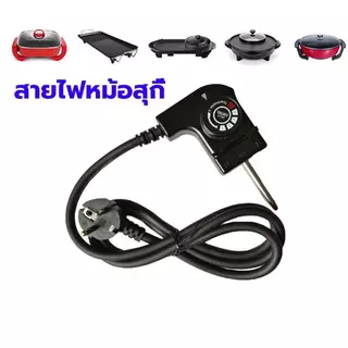 สายปลั๊กกระทะไฟฟ้า สายไฟปลั๊กหม้อไฟฟ้า ทนความร้อนสูง ใช้ได้กับหม้อชาบู สุกี้ หม้อปิ้งย่างไฟฟ้า ต่อใช้งานปลอดภัย