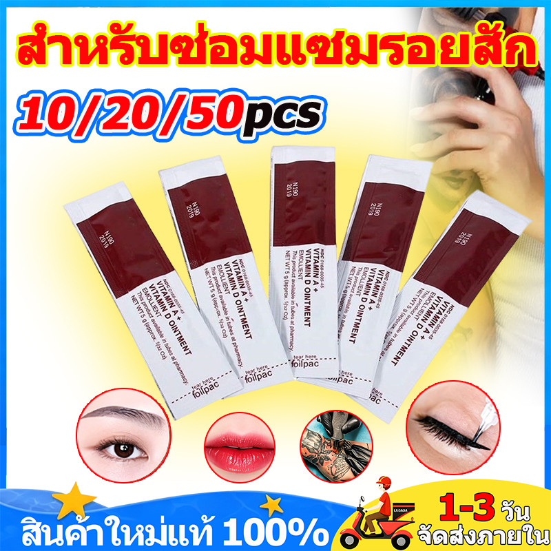 10/20/50pcs Tattoo Fougera วิตามิน AD เจลบำรุงรอยสัก ครีมบํารุงผิวหน้าป้องกันแผลเป็นสําหรับสัก / อุปกรณ์การสัก