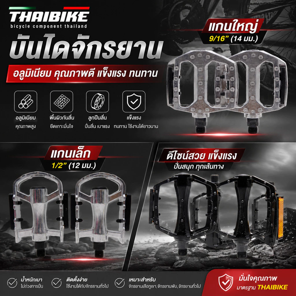 บันไดจักรยานอลูมิเนียม บันไดปั่นจักรยาน TB99 แกนเล็ก/แกนใหญ่