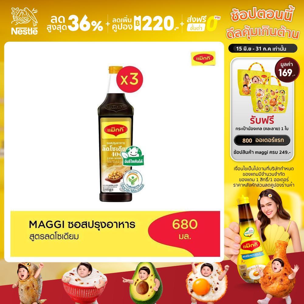 MAGGI Cooking Sauce Low Sodium 680ml ซอสปรุงอาหาร สูตรลดโซเดียม (3 ขวด)