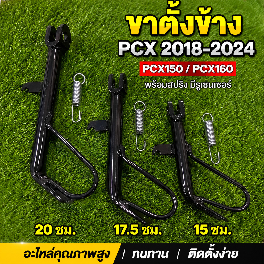 ขาตั้งข้าง PCX 2018-2024 PCX150 PCX160 พร้อมสปริง มีรูเซนเซอร์ ขาตั้งข้างมอเตอร์ไซค์ อะไหล่คุณภาพสูง