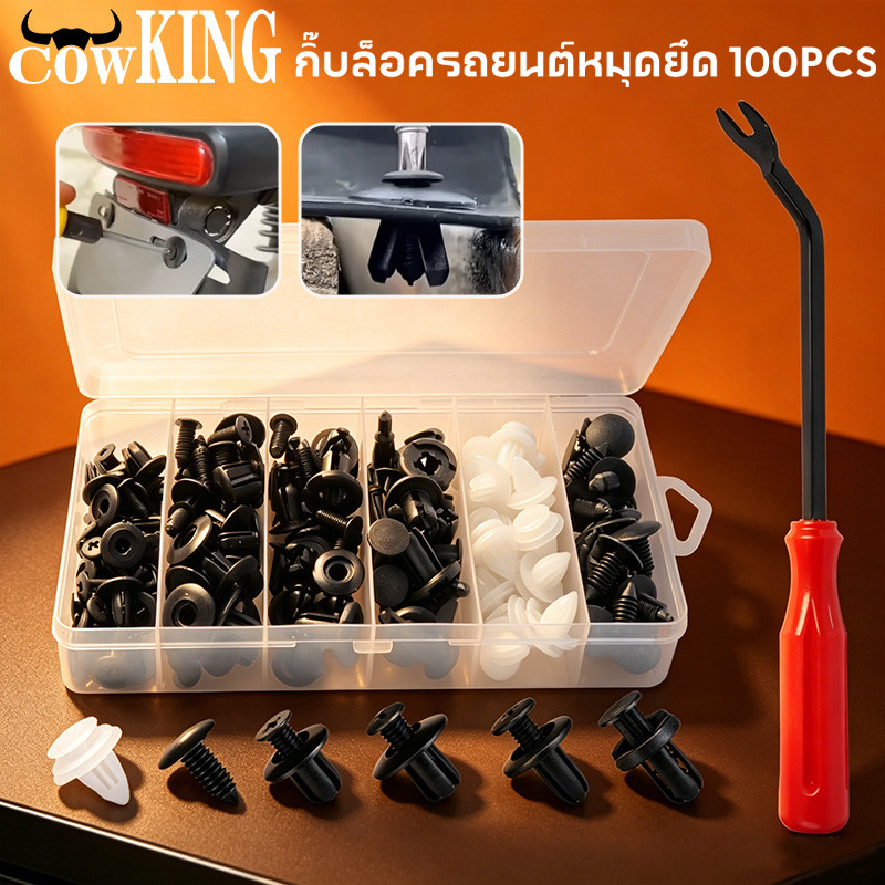 COW KING หมุดกิ๊บล็อครถยนต์ 100 ชิ้น คลิปพลาสติกผสมหลายแบบ เหมาสำหรับกันชนชิ้นส่วนรถ ติดแน่นทนทาน Rivets