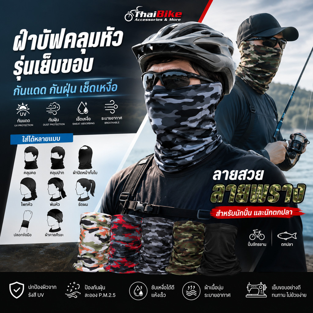 ปั่นจักรยาน ตกปลารุ่นเย็บขอบ ผ้าคลุมหัวทั้งใบ ผ้าบัฟแบบลาย กันแดด กันฝุ่น เช็ดเหงื่อ ผ้ากันเหงื่อ ลายสวย ลายพราง