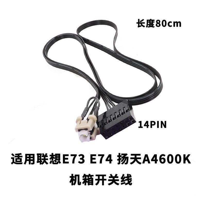 เหมาะสําหรับ LENOVO LENOVO E73 E74 Yangtian A4600K แชสซีสวิทช์สาย 10C0A01DCD ความยาว 80cmWcsdc