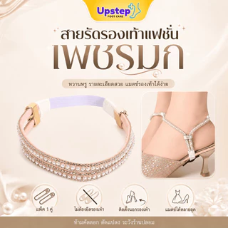 UPSTEP [1 คู่] สายรัดรองเท้าแฟชั่น สายรัดข้อเท้า แบบไม่ต้องยึดรองเท้า แมตช์รองเท้าหลายสไตล์ SC50
