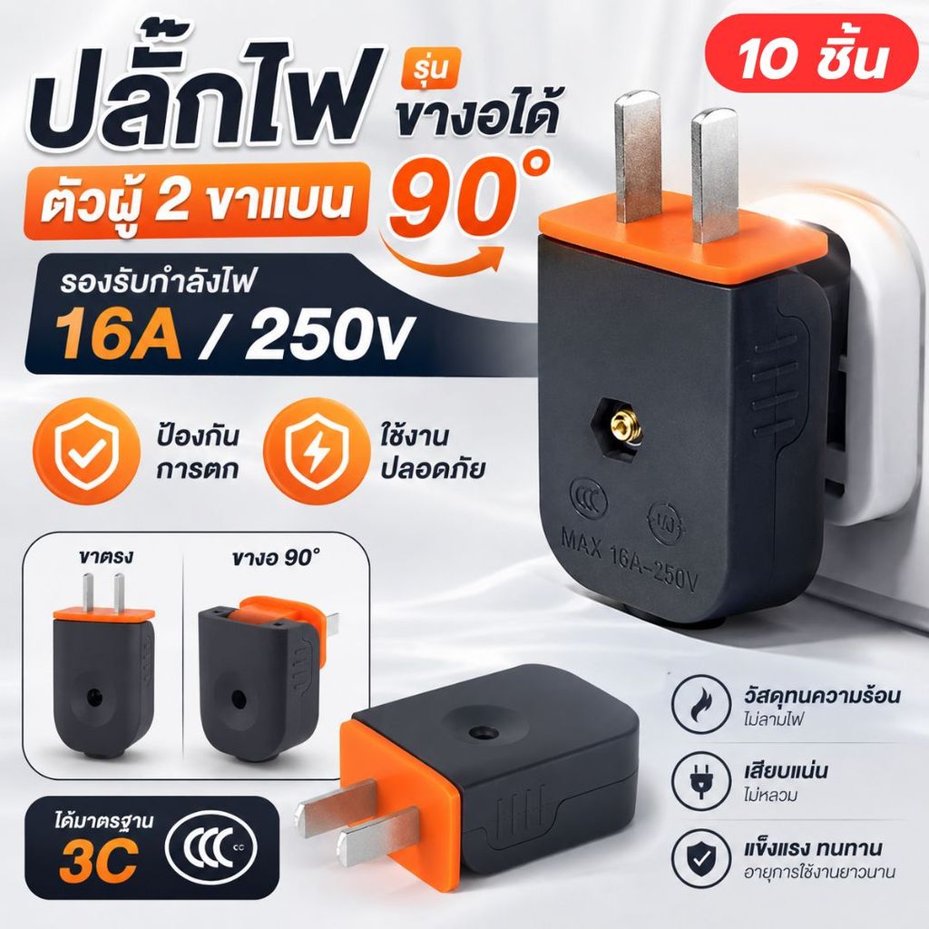 (10 ชิ้น) ปลั๊กเสียบตัวผู้ 2 ขั้ว 16A 250V รุ่นงอได้ รุ่นหัวงอหลบซอก ตกไม่แตก สินค้าพร้อมส่ง
