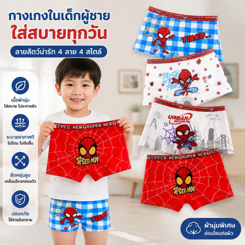 กางเกงในเด็กผู้ชาย ลาย Spider-Man4ตัว ผ้าคอตตอนนุ่มระบายอากาศดี ซับเหงื่อใส่สบาย ไม่อับชื้น ยืดหยุ่นดี เหมาะเด็ก 2-12 ปี