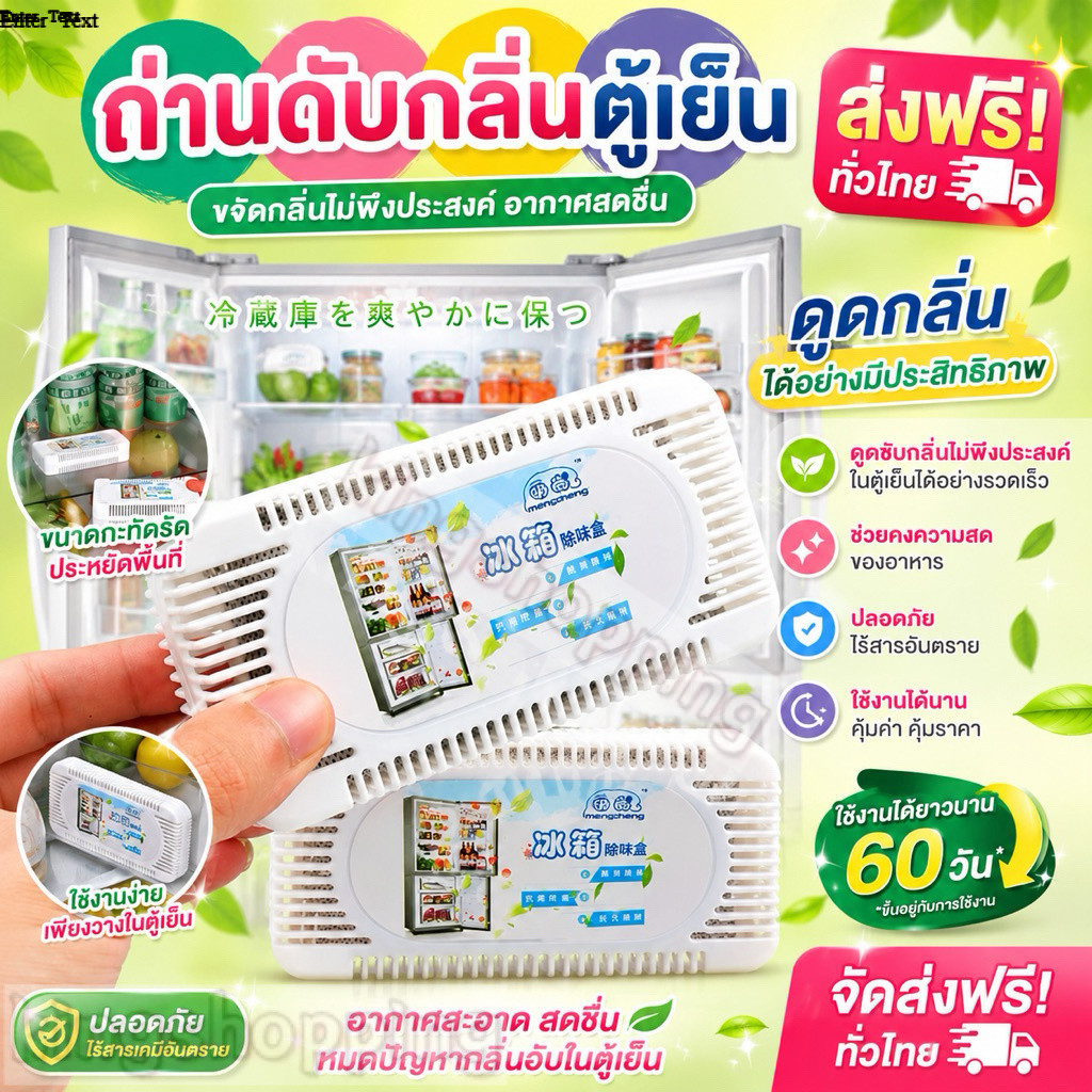 kingshopping (ร้านไทย)(BXQ08) ถ่านดับกลิ่นตู้เย็น ดูดกลิ่น สำหรับตู้เย็น