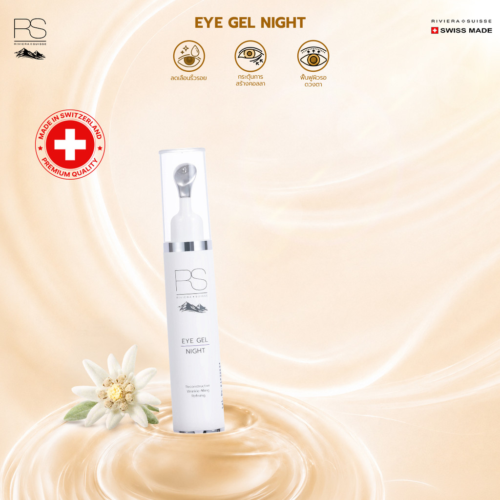 Riviera Suisse Swiss Eye Gel Night อายเจลสูตรต่อต้านริ้วรอย ยกกระชับและลดรอยคล้ำใต้ดวงตา 10ml