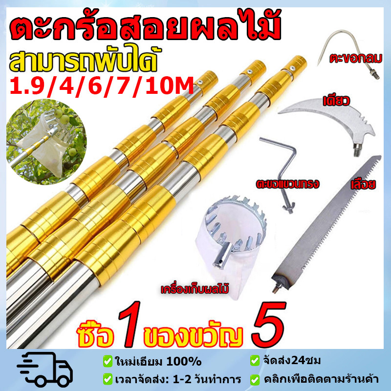 ตะกร้อสอยผลไมั ด้ามยืดหดได้ 1.9/4/6/7/10เมตร ไม้ สอยผลไม้ สแตนเลส แถมถุงตาข่าย เก็บผลไม้เร็ว ไม่ต้องปีนต้นไม้ อุปกรณ์สวน