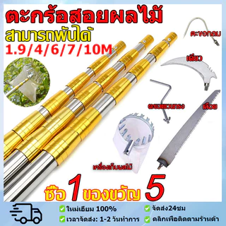 ตะกร้อสอยผลไมั ด้ามยืดหดได้ 1.9/4/6/7/10เมตร ไม้ สอยผลไม้ สแตนเลส แถมถุงตาข่าย เก็บผลไม้เร็ว ไม่ต้องปีนต้นไม้ อุปกรณ์สวน