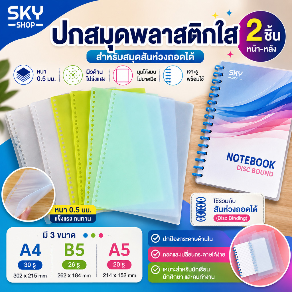 SKY ปกสมุดพลาสติกใส 2 ชิ้น ปกรีฟิลเจาะรู A4/A5/B5 สำหรับสมุดสันห่วงถอดได้ หนา 0.5 มม. ผิวด้านโปร่งแสง Plastic Book Cover