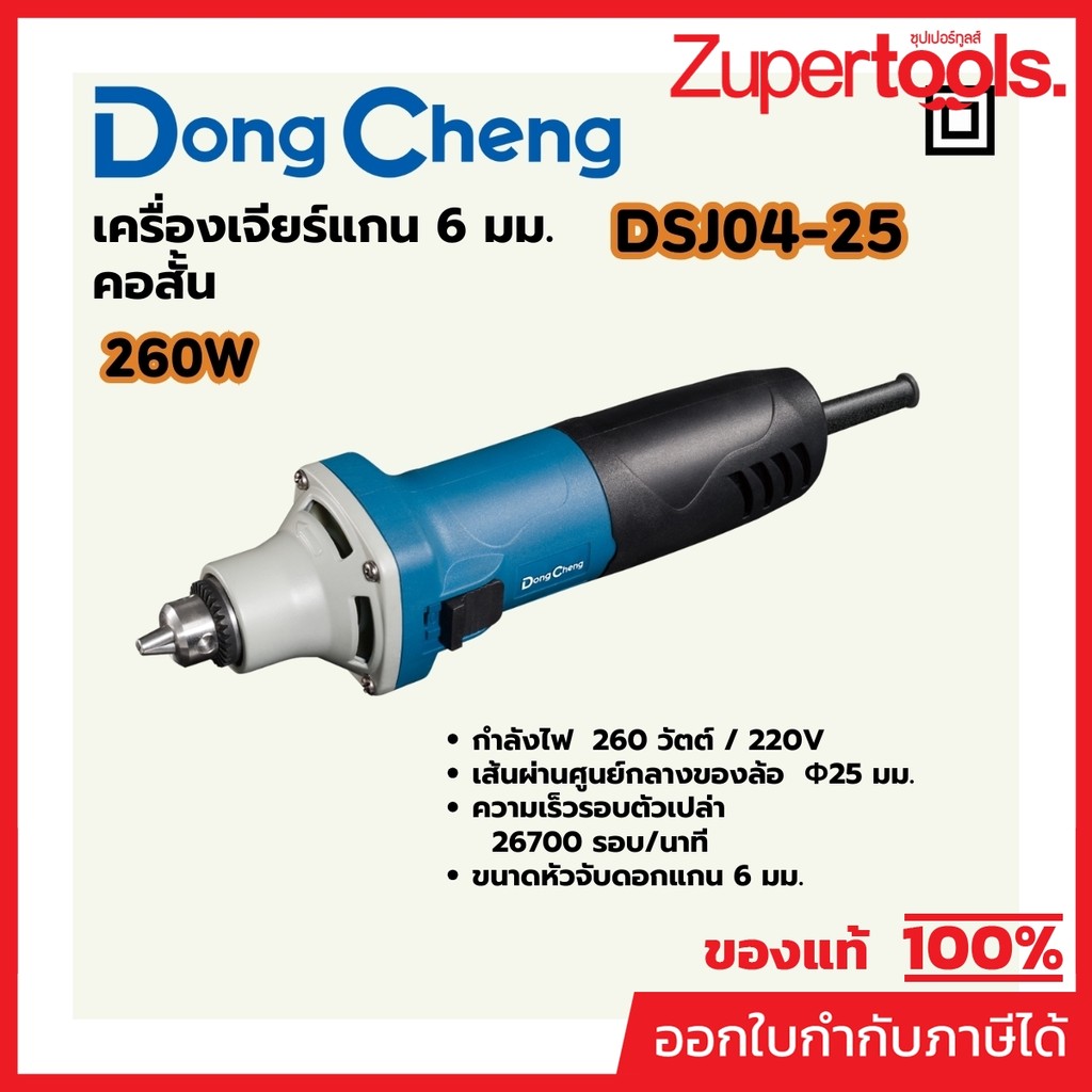 DONG CHENG DSJ04-25 เครื่องเจียร์แกน 6 มม. คอสั้น กำลัง 260W รอบ 26700RPM (ดองเช็ง)