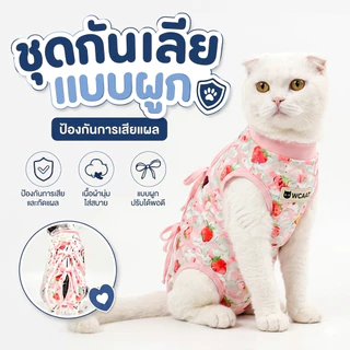 ชุดกันเลียแบบผูกหลัง เสื้อสำหรับสัตว์เลี้ยงหลังผ่าตัด / หลังทำหมัน