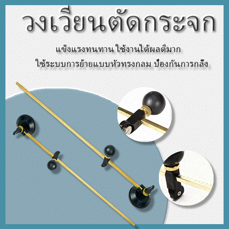 Copper-rod Glass Compass Cutter มีดวงเวียนตัดกระจกแบบก้านทองแดง วงเวียนตัดกระจก  60/90/120 cm