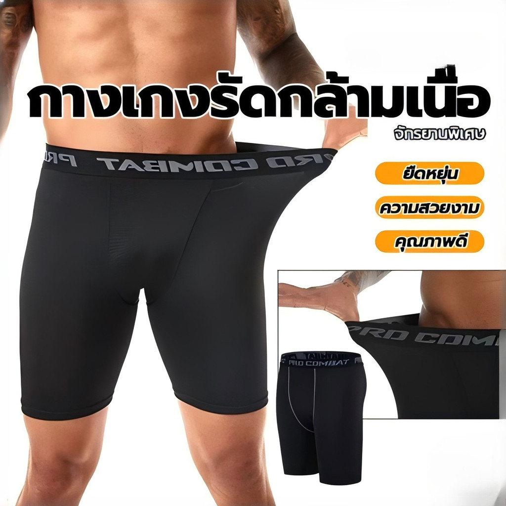 พร้อมส่งกางเกงซับในชาย ผ้านิ่ม ต้นขาสั้นรัดรูป โชว์ขอบแท้