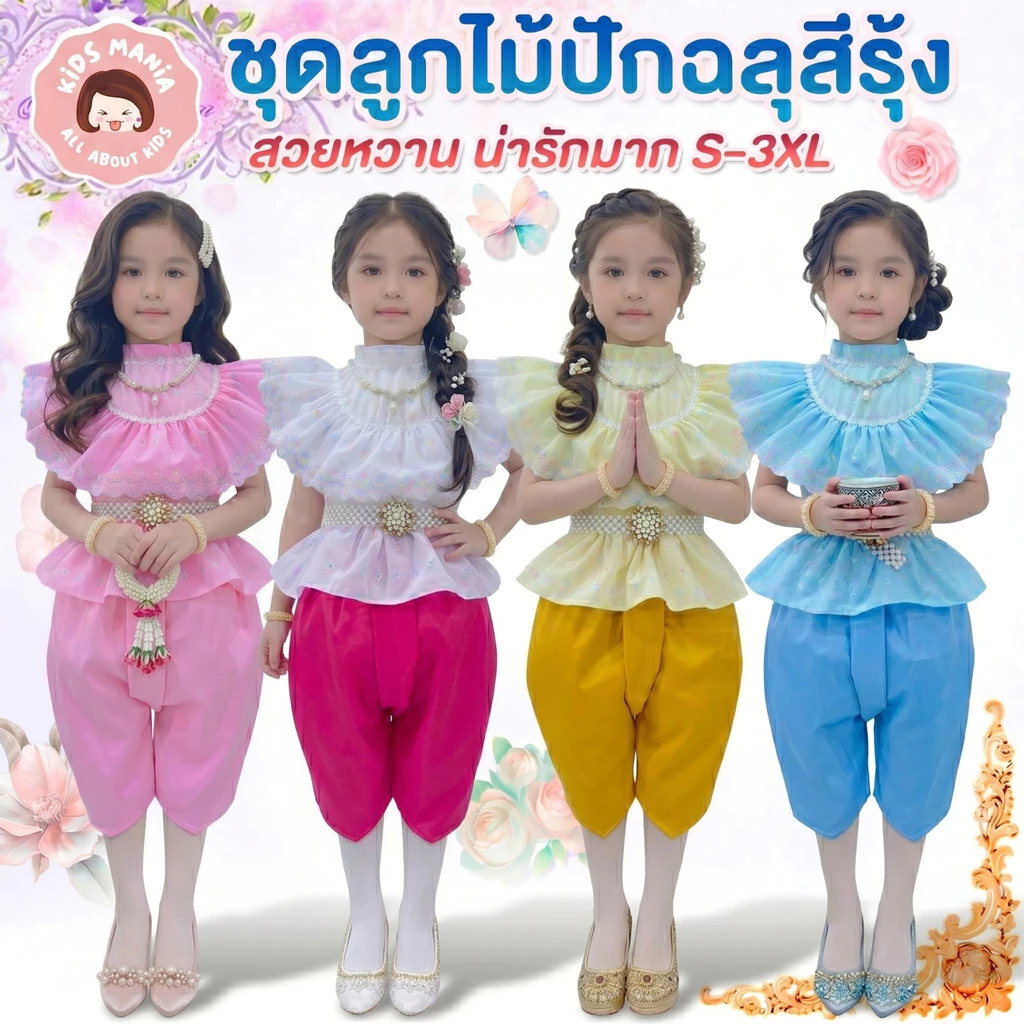 ชุดไทยเด็ก งานลูกไม้ **ทรงคอเต่าคอตตอนฉลุ** ปักฉลุสีรุ้ง สวยหวาน น่ารักมาก S-3XL