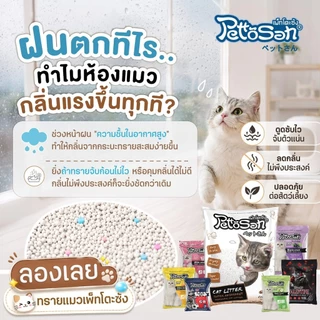 Pettosan ทรายแมว Bentonite ดูดซับดี ลดกลิ่นไม่พึงประสงค์ ขนาด 5 L