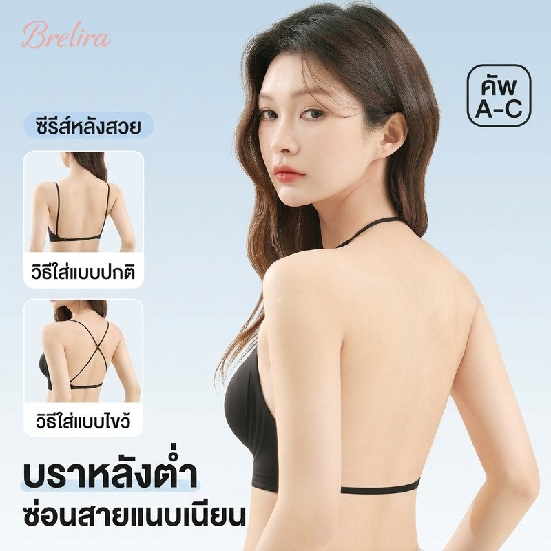『Brelira』บราเว้าหลัง ใส่ได้ 3 แบบ ใส่กับเสื้อโชว์หลังได้สบายๆ ไร้ขอบไร้โครง อกกระชับทรงสวย บราไร้โครง เปิดหลัง