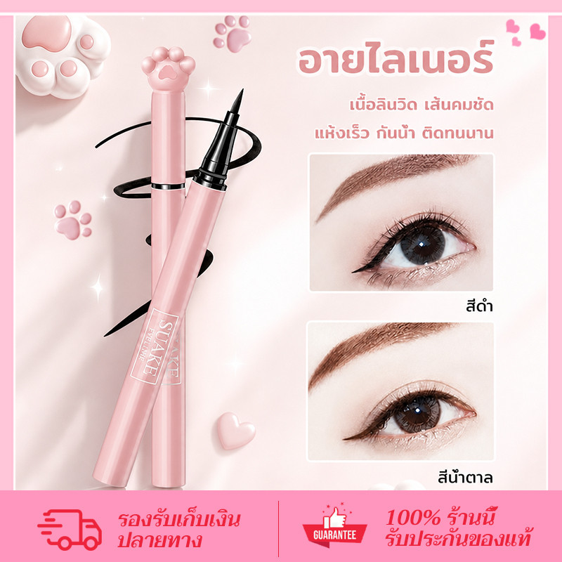 CORNER อายไลเนอร์ Suake เนื้อดี เนื้อลิขวิด กันน้ํา แห้งเร็ว ติดทนนาน กันเปื้อน สีดํา และ สีน้ําตาล