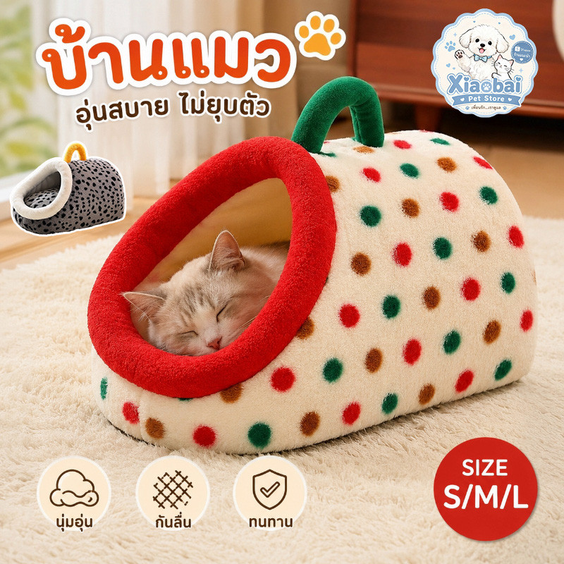 บ้านแมว ที่นอนแมว S/M/L ที่นอนสัตว์เลี้ยง ให้ความอบอุ่น ที่นอนแมวหมา ทนทาน พื้นล่างยับยั้ง ไม่ยุบตัว