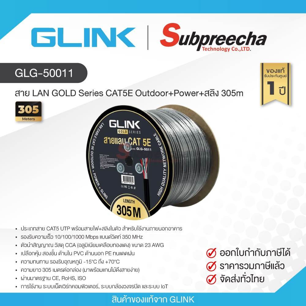 GLG-5011 / GLINK สาย LAN GOLD Series CAT5E Outdoor+Power+สลิง 305m