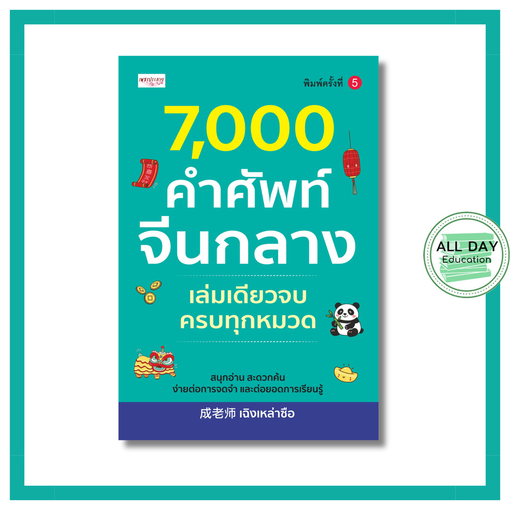 (N) หนังสือ 7,000 คำศัพท์จีนกลาง เล่มเดียวจบ ครบทุกหมวด พิมพ์คร้งที่ 5 : คำศัพท์ภาษาจีนกลาง