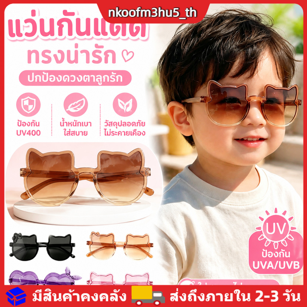 แว่นกันแดดเด็ก ทรงหูแมวน่ารัก ป้องกันรังสีUV400 เบาไม่กดจมูก วัสดุปลอดภัย มีหลายสีให้เลือก สำหรับเด็กผู้ชายผู้หญิง