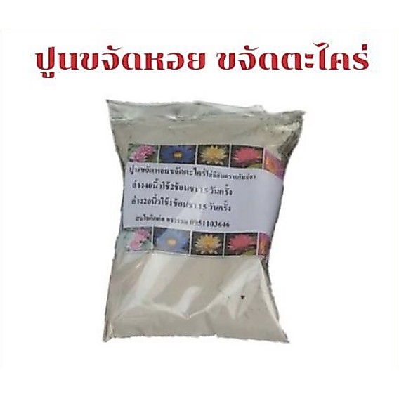 ปูนขจัดหอย ขจัดตะใคร่ ไม่มีอันตรายกับปลา 200 กรัม
