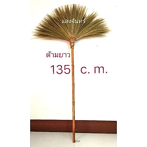แสงจันทร์(ของแท้) ไม้กวาดดอกหญ้าด้ามยาวความยาวรวม 135 ซ.ม. กวาดสองมือไม่เมื่อยไม้กวาดคนตัวสูง ไม้กวาดผู้สูงอายุ ไม่เมื่