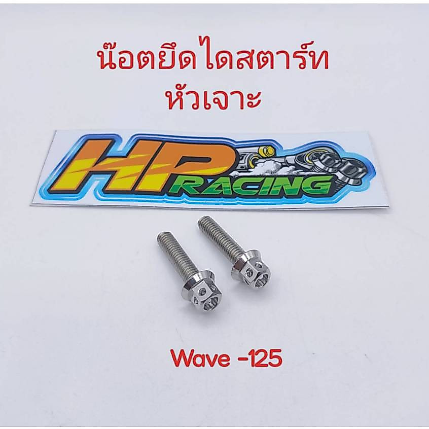 น๊อตยึดไดสตาร์ท Wave-125 R/S เจาะเฟือง (1ชุดมี2ตัว) สแตนเลส