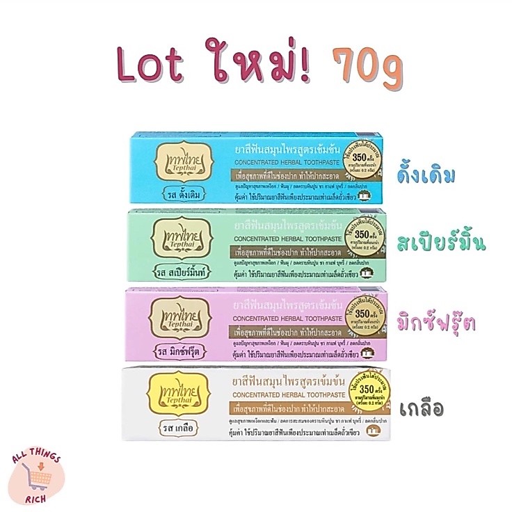 ✨พร้อมส่ง✨ ยาสีฟันเทพไทย ขนาด 70g Lot ผลิตใหม่ แท้ 100%