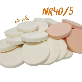 พัฟแต่งหน้าวงกลมสีขาว/สีครีม แพ็ค24ชิ้น รหัส( NR 40/5 ) เกรดA ไม่เจียรขอบ ฟองน้ำแต่งหน้า พัฟฟองน้ำ พัฟเกลี่ยรองพื