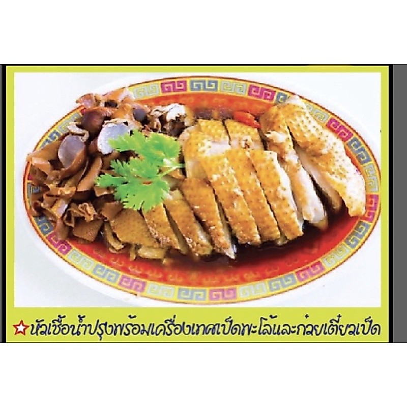 หัวเชื้อน้ำปรุงก๋วยเตี๋ยวเป็ดพะโล้ เป็ดตุ๋นสูตรเยาวราชพร้อมปรุง  โดยโรงงานสอนทำอาหารบ้านอาจารย์ลักษณ์