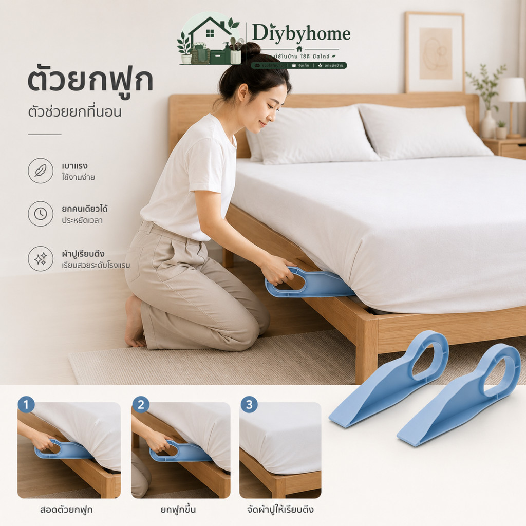 ตัวยกฟูก ตัวช่วยยกที่นอน ที่สอดยกฟูก เบาแรง ยกคนเดียวได้ ช่วยให้ผ้าปูเรียบตึงระดับโรงแรม ER-U025