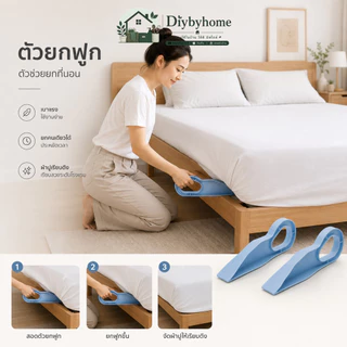 ตัวยกฟูก ตัวช่วยยกที่นอน ที่สอดยกฟูก เบาแรง ยกคนเดียวได้ ช่วยให้ผ้าปูเรียบตึงระดับโรงแรม ER-U025