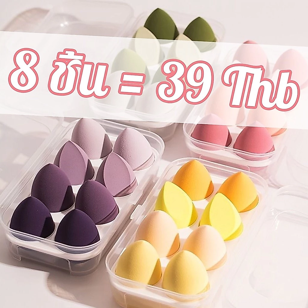 8ชิ้น/1กล่อง ฟองน้ำไข่แต่งหน้า พัฟฟองน้ำ ฟองน้ำไข่ beauty egg ฟองน้ำเกลี่ยรองพื้น