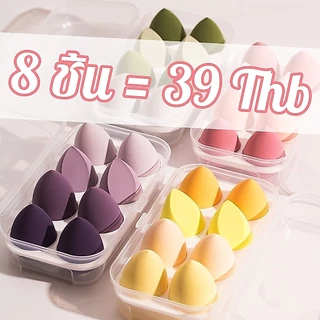 8ชิ้น/1กล่อง ฟองน้ำไข่แต่งหน้า พัฟฟองน้ำ ฟองน้ำไข่ beauty egg ฟองน้ำเกลี่ยรองพื้น