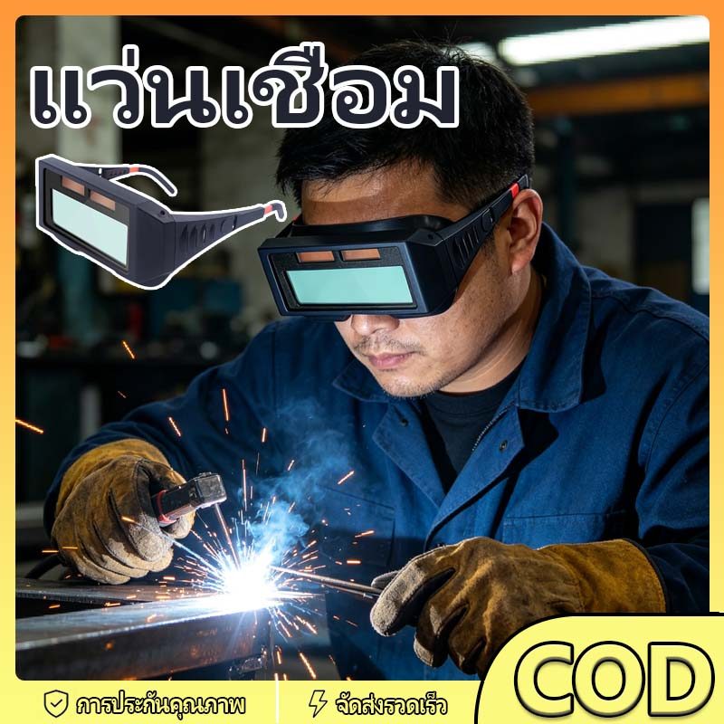 🔥COD🔥แว่นเชื่อม อย่างดี แว่นตาเชื่อม ปรับแสงออโต้ ( กล่อง ) เชื่อมได้ทั้งวันไม่มีปวดตา ได้ทั้งสวมหัวและคาด