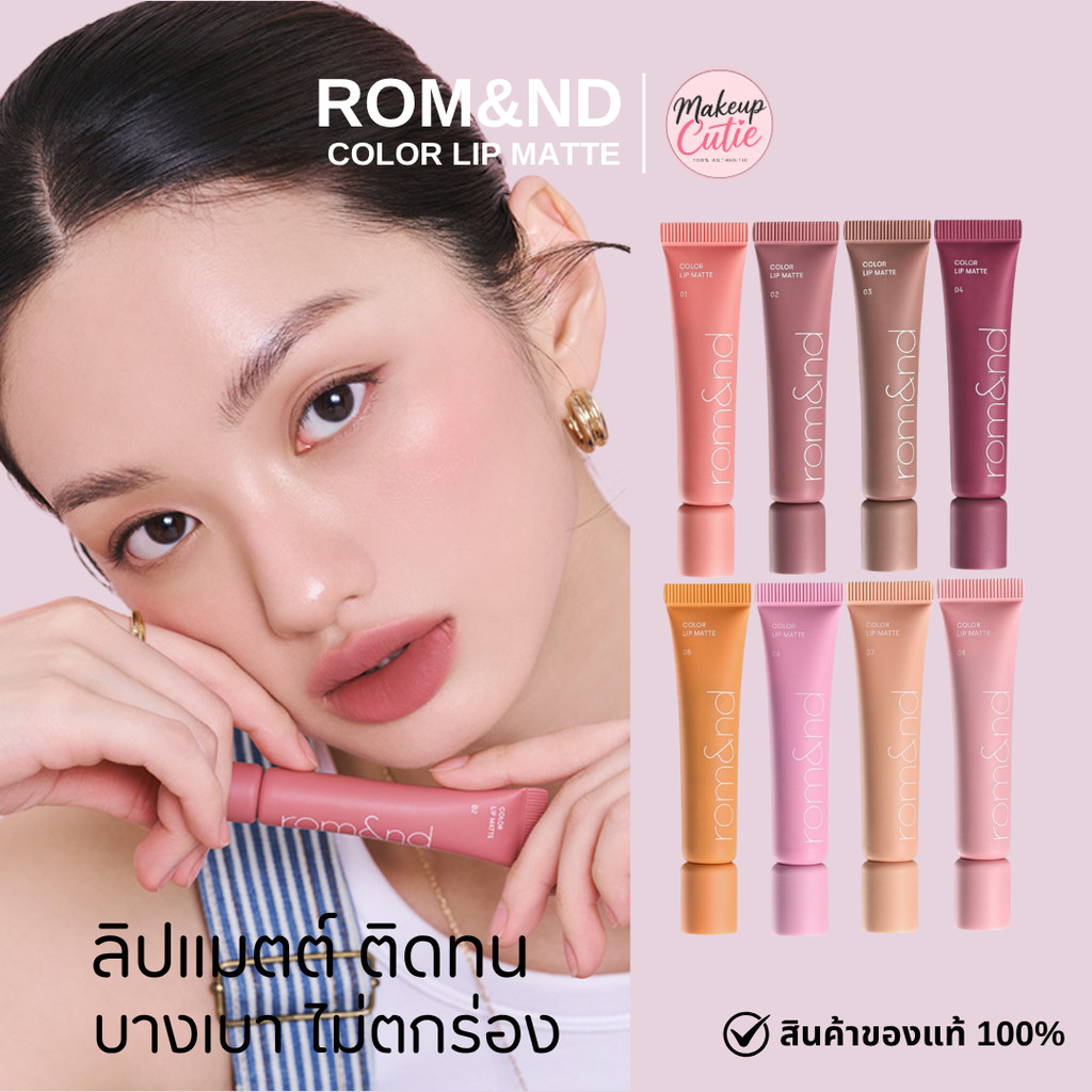 ของแท้>>ส่งด่วน rom&nd Color Lip Matte ลิปแมทกลบสีปาก