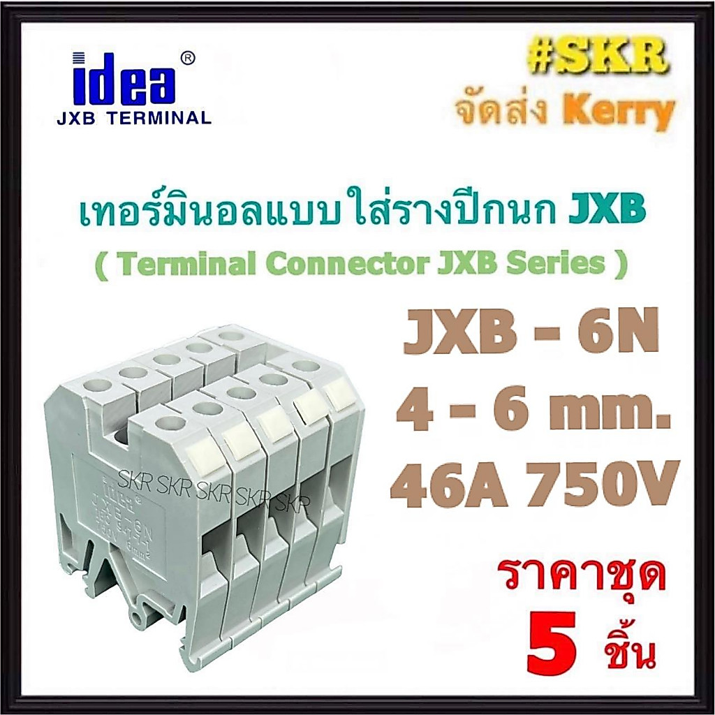 idea (ชุด 5อัน) เทอร์มินอล JXB-6N พร้อมฝาปิดท้าย รองรับกระแส 46A 750V TERMINAL ใช้กับ รางปีกนก