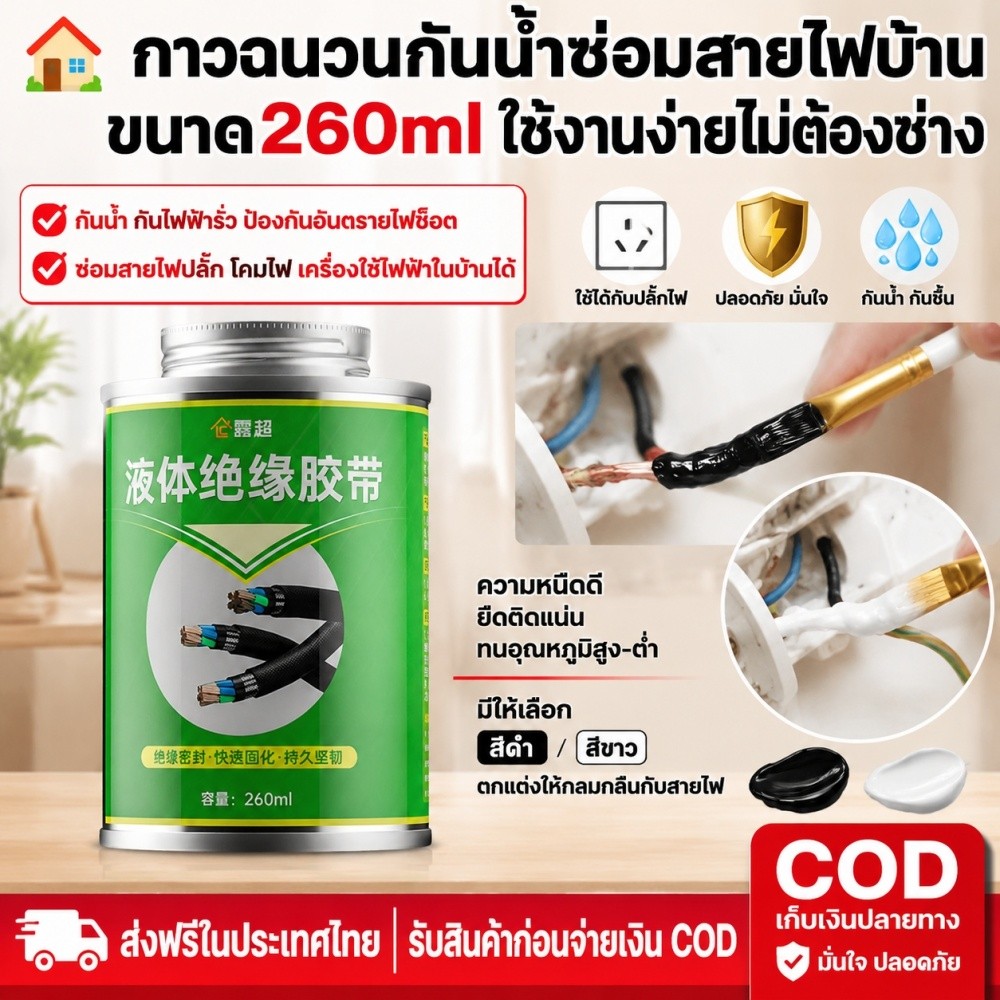 🏠กาวเทปเหลวซ่อมวงจรไฟฟ้าใช้ในบ้านและอุตสาหกรรม กันไฟช็อตกันน้ำ COD