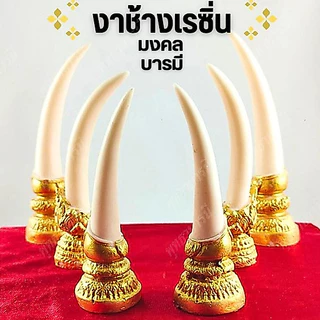 งาช้างคู่ เรซิ่น>งานช้างสีขาว>เสริมฮวงจุ้ย มงคล บารมี>ประดับโต๊ะพระ หิ้งพระ สวยงาม - พุทธาบารมี