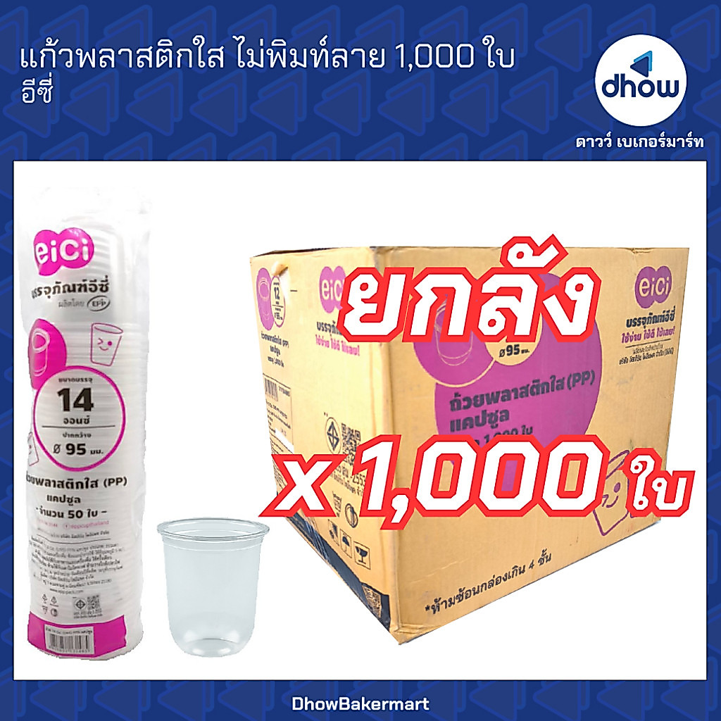 [ยกลังx1,000ใบ] แก้วพลาสติกใส PP ทรงแคปซูล Eici(อิชิ) 14 ออนซ์ ปากกว้าง 95 มม. ★★★★★
