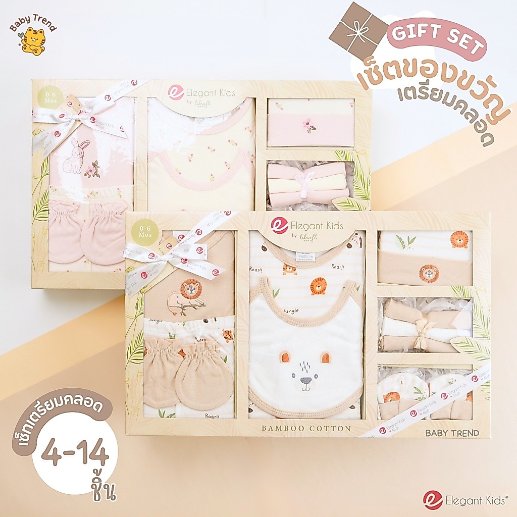 Elegant Kids กล่องของขวัญเด็กแรกเกิด 2-14 ชิ้น Giftset เยี่ยมคลอด ชุดเซ็ตของขวัญเด็กอ่อน