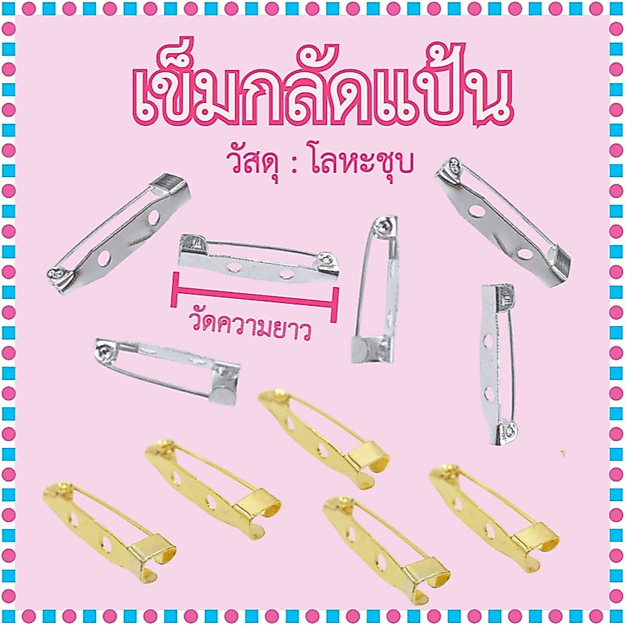 เข็มกลัด แป้น ความยาว 20/25/30mm. (บรรจุ 20 ชิ้นต่อซอง)