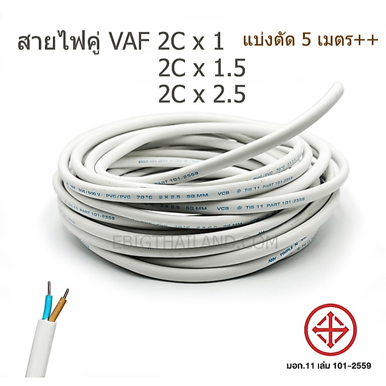 Golden Coin / เทียบเท่า สายไฟคู่ VAF 2C มีขนาด 1 / 1.5 / 2.5 / 4 แบ่งตัดหน่วยละ 5 เมตร
